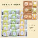 富富富ブッセ15個箱入