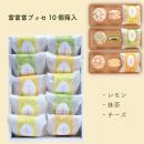 富富富ブッセ10個箱入