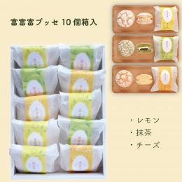 富富富ブッセ10個箱入